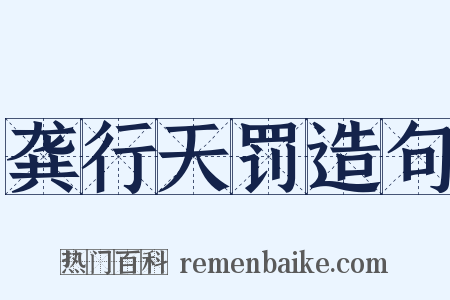 龚行天罚造句是什么意思的图片